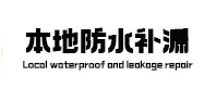 鼓楼卫生间防水补漏